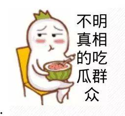 吃瓜群众无故中枪,一场意外的网络风波