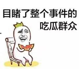 吃瓜群众贵州话怎么说,“吃瓜群众”是这样说的！