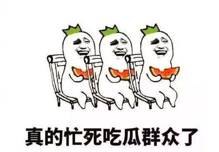 真是忙死吃瓜群众了