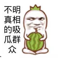 这年头真的有吃瓜群众吗,这年头，吃瓜群众真的存在吗？