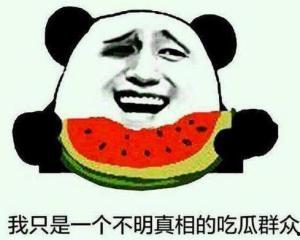被吃瓜群众调侃的句子,笑料百出，幽默横生