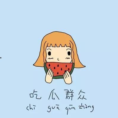 吃瓜群众最火文案